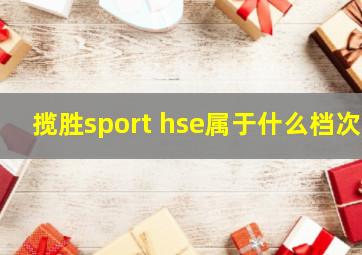 揽胜sport hse属于什么档次